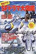 円谷プロＳＦドラマ大図鑑　別冊映画秘宝