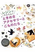 レジンでかんたん！ときめきアクセサリーとこものたち