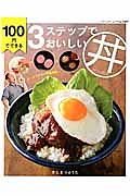 １００円でできる　３ステップでおいしい丼