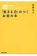 「生きる力」のつくお金の本　東大を卒業して20代で考えておきたかった