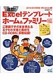 速効！Excelテンプレート　ホーム＆ファミリー編　ご家庭でそのまま使えるエクセル文書と素材をCD－ROMに多数収録！