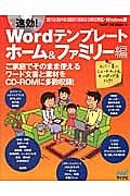 速効！Ｗｏｒｄテンプレート　ホーム＆ファミリー編　ご家庭でそのまま使えるワード文書と素材をＣＤ－ＲＯＭに多数収録！