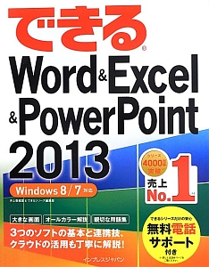 できる　Ｗｏｒｄ＆Ｅｘｃｅｌ＆ＰｏｗｅｒＰｏｉｎｔ　２０１３