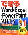 できる　Word＆Excel＆PowerPoint　2013