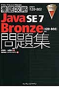 徹底攻略　Ｊａｖａ　ＳＥ７　Ｂｒｏｎｚｅ問題集　［１Ｚ０－８０２］対応