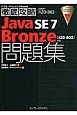 徹底攻略　Java　SE7　Bronze問題集　［1Z0－802］対応