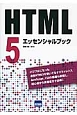 HTML5　エッセンシャルブック