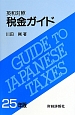 税金ガイド　平成25年