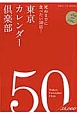 東京カレンダー倶楽部　死ぬまでに食べたい50店！