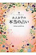 大人女子の本当の占い