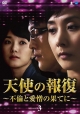 天使の報復　〜不倫と愛憎の果てに〜　DVD－BOX3