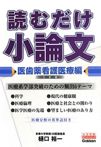 読むだけ小論文　医歯薬看護医療編＜三訂版＞