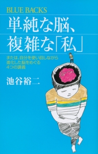 単純な脳、複雑な「私」