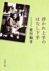 浮かれ上手のはなし下手