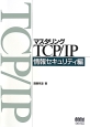 マスタリングTCP／IP　情報セキュリティ編