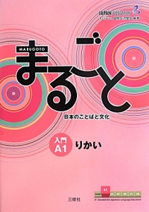 まるごと　日本のことばと文化　入門Ａ１りかい