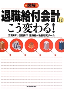 図解・退職給付会計はこう変わる！