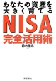 NISA完全活用術　あなたの資産を大きく育てる