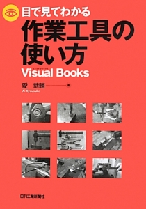 目で見てわかる　作業工具の使い方
