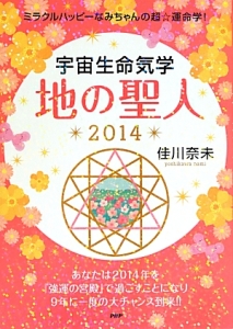 宇宙生命気学　地の聖人　２０１４