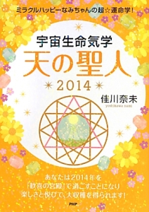 宇宙生命気学　天の聖人　２０１４