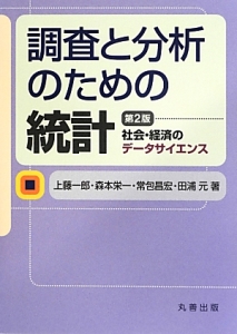 調査と分析のための統計＜第２版＞