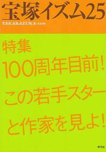 宝塚イズム　特集：１００周年目前！この若手スターと作家を見よ！