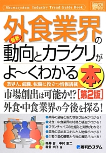 最新・外食業界の動向とカラクリがよ~くわかる本<第2版> How-nual図解入門業界研究