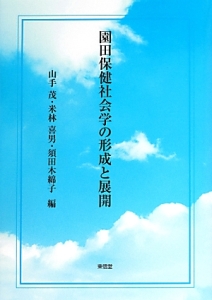 園田保健社会学の形成と展開