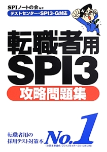 転職者用ＳＰＩ３攻略問題集