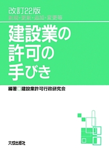 建設業の許可の手びき＜改訂２２版＞