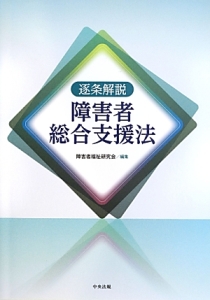 逐条解説 障害者虐待防止法 Amazon.co.jp: 逐条解説障害者虐待防止法 : 障害者福祉研究会: 本