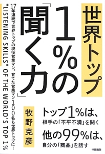 世界トップ　１％の「聞く力」