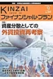 KINZAI　ファイナンシャル・プラン　2013．9　特集：資産分散としての外貨投資再考察(343)