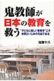 鬼教師が日本の教育を救う