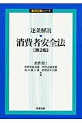 逐条解説・消費者安全法＜第２版＞　逐条解説シリーズ