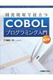 開発現場で役立つCOBOLプログラミング入門＜第2版＞