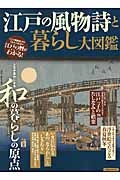 江戸の風物詩と暮らし大図鑑