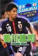 香川真司　蒼きSAMURAIワールドカップをめざせ！