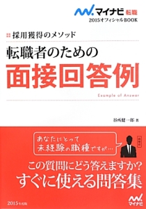 転職者のための　面接回答例　マイナビ転職オフィシャルＢＯＯＫ　２０１５