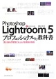 Photoshop　Lightroom5　プロフェッショナルの教科書