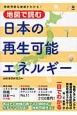 地図で読む日本の再生可能エネルギー