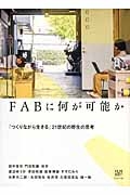 『FABに何が可能か』門田和雄