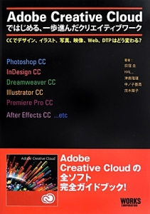 Ａｄｏｂｅ　Ｃｒｅａｔｉｖｅ　Ｃｌｏｕｄではじめる、一歩進んだクリエイティブワーク