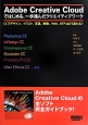 Adobe　Creative　Cloudではじめる、一歩進んだクリエイティブワーク