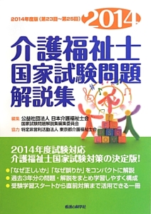 介護福祉士　国家試験問題　解説集　第２３回～第２５回　２０１４