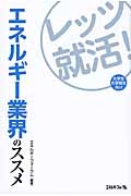 レッツ就活！　エネルギー業界のススメ