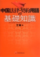 中国法律・契約用語の基礎知識