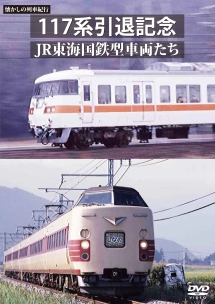 懐かしの列車紀行シリーズ２５　１１７系引退記念　ＪＲ東海国鉄型車両たち