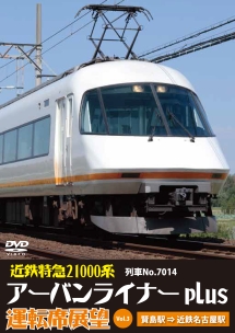 近鉄特急２１０００系アーバンライナーｐｌｕｓ運転席展望　Ｖｏｌ．３　賢島→近鉄名古屋